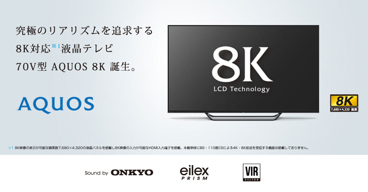 Sharp AQUOS 8Kテレビ